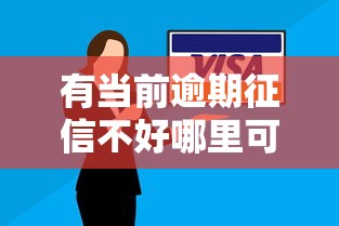 有当前逾期征信不好哪里可以借到钱？试试这3个特殊门路