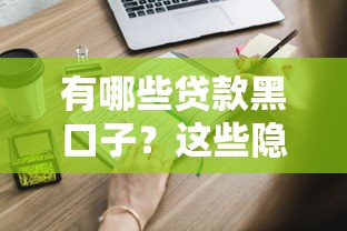有哪些贷款黑口子？这些隐藏风险你一定要知道！