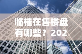 临桂在售楼盘有哪些？2023房贷攻略+首付比例解析