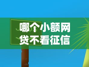 哪个小额网贷不看征信？这5个平台或许能帮你
