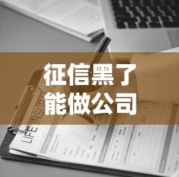 征信黑了能做公司监事吗？3个关键点必看