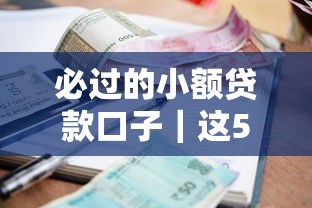 必过的小额贷款口子｜这5个平台审核快、门槛低