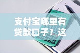 支付宝哪里有贷款口子？这几个官方渠道别错过！