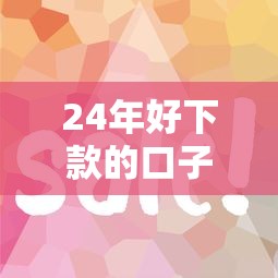 24年好下款的口子有哪些？实测这5个平台审核快、门槛低