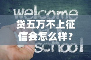 贷五万不上征信会怎么样？这些隐藏风险你需要知道
