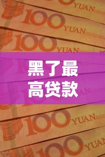 黑了最高贷款口子实测：这5个渠道下款稳但坑多