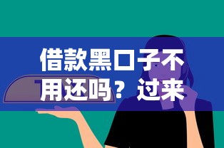 借款黑口子不用还吗？过来人告诉你真实经历和风险