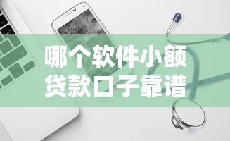 哪个软件小额贷款口子靠谱？实测5个正规平台