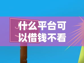 什么平台可以借钱不看征信？这5个渠道实测有效