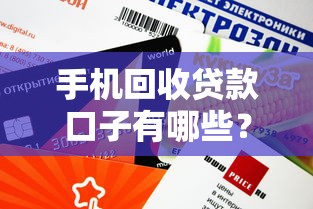 手机回收贷款口子有哪些？这5个平台审核快、额度高