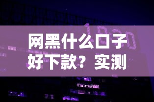 网黑什么口子好下款？实测这三类平台老哥更容易通过