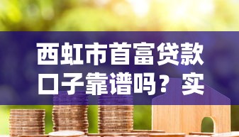西虹市首富贷款口子靠谱吗？实测推荐5个正规低息平台