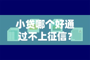 小贷哪个好通过不上征信？实测5家低门槛借款渠道