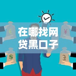 在哪找网贷黑口子？这些渠道你可能没想到