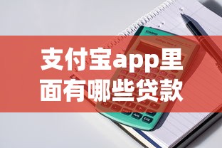 支付宝app里面有哪些贷款口子？这8个正规平台随借随还！