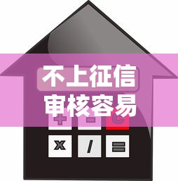 不上征信审核容易通过？这3类低门槛贷款真实测评！