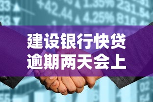 建设银行快贷逾期两天会上征信吗？最新解答