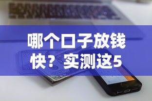 哪个口子放钱快？实测这5个平台到账快、审核松、额度高