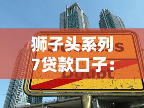 狮子头系列7贷款口子：3个隐藏技巧帮你避开套路贷