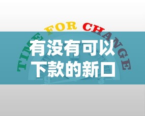有没有可以下款的新口子？近期实测5个低门槛平台分享