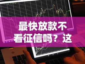 最快放款不看征信吗？这5个渠道秒到账必看攻略