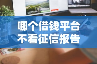 哪个借钱平台不看征信报告？这几个门槛低、放款快！