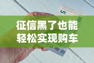 征信黑了也能轻松实现购车梦？这3招帮你绕过银行审核
