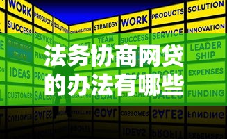 法务协商网贷的办法有哪些？专业人士3步解决