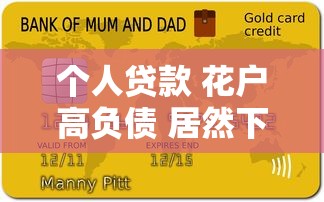 个人贷款 花户高负债 居然下款了？这3个平台真的不看征信吗