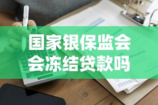 国家银保监会会冻结贷款吗？真实案例为你解析
