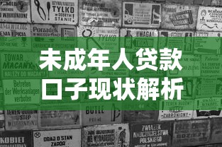 未成年人贷款口子现状解析：家长必看的风险警示