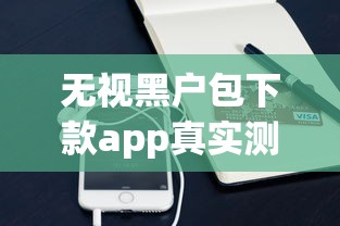 无视黑户包下款app真实测评：这些平台还能用吗？