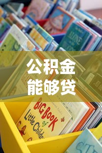 公积金能够贷款额口子？教你算清能贷多少，这些渠道更划算