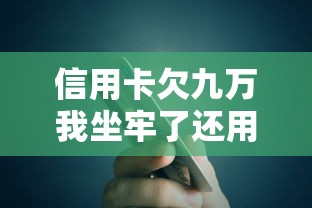 信用卡欠九万我坐牢了还用还钱吗？亲身经历说透债务真相