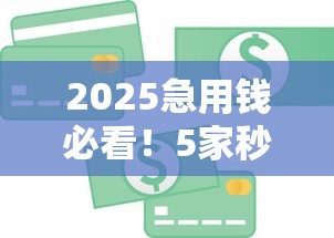 2025急用钱必看！5家秒批贷款平台真实测评