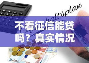 不看征信能贷吗？真实情况解析+避坑指南