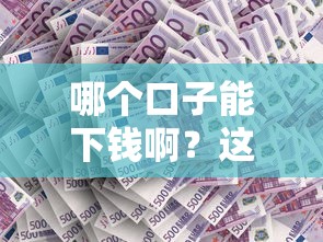 哪个口子能下钱啊？这3类平台审核松、额度高