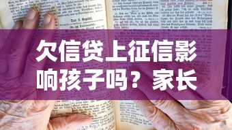 欠信贷上征信影响孩子吗？家长必看的5大信用真相
