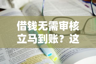 借钱无需审核立马到账？这3个真实方法必须知道