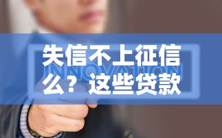 失信不上征信么？这些贷款平台或许能帮到你