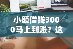 小额借钱3000马上到账？这3个方法最快10分钟到银行卡