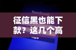 征信黑也能下款？这几个高通过率口子实测有效