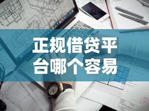 正规借贷平台哪个容易通过？5家下款成功率高的实测盘点
