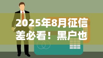 2025年8月征信差必看！黑户也能下款的5个实测渠道