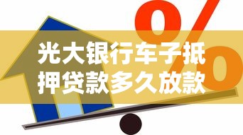 光大银行车子抵押贷款多久放款？真实经历告诉你答案