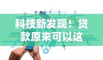 科技新发现！贷款原来可以这样智能又省心？
