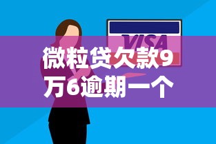 微粒贷欠款9万6逾期一个月会被起诉吗？真实案例解析