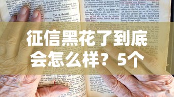 征信黑花了到底会怎么样？5个影响和补救方法必看