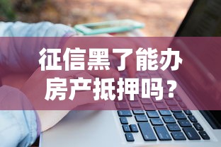 征信黑了能办房产抵押吗？3个关键点揭秘