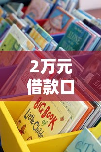 2万元借款口子哪里能借到？分享5个正规渠道